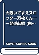 パニック7ベストセレクション 大阪いてまえスロッター万枚くん〜一発逆転録〜