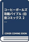 コーヒーガールズ攻略バイブル