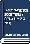パチスロの勝ち方2008年度版 パニック7トップランナー3人の5号機不変の立ち回り集