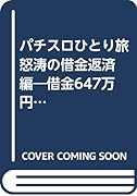 パニック7ベストセレクション パチスロひとり旅〜怒濤の借金返済編〜