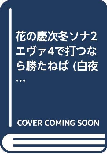 花の慶次 冬ソナ エヴァで打つなら勝たねば
