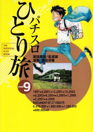 パチスロひとり旅(9)