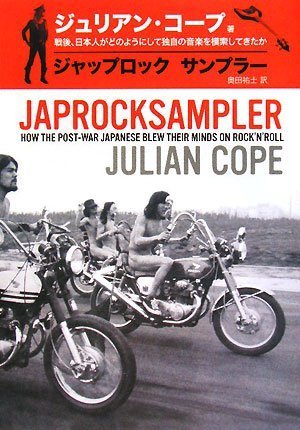 ジャップロックサンプラー 戦後、日本人がどのようにして独自の音楽を模索してきたか