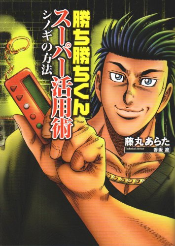 勝ち勝ちくんスーパー活用術/シノギの方法