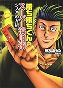 勝ち勝ちくんスーパー活用術/シノギの方法