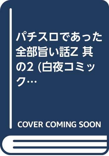 パチスロであった全部旨い話Z(2)