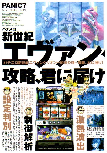 パチスロ新世紀エヴァンゲリオン〜約束の時〜攻略、君に届け