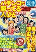 パチンコで勝ってる人びと 慶次・北斗・エヴァ・仕事人+人気機種で勝つ最新立ち回り集
