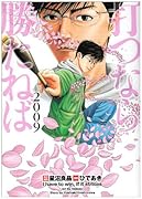 打つなら勝たねば2009