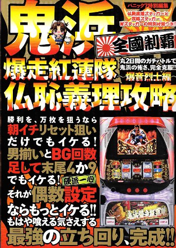 パニック7特別編集 鬼浜爆走紅蓮隊〜爆音烈士編〜 仏恥義理攻略