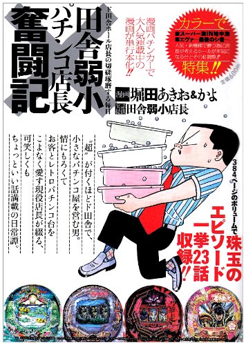 田舎弱小パチンコ店長奮闘記