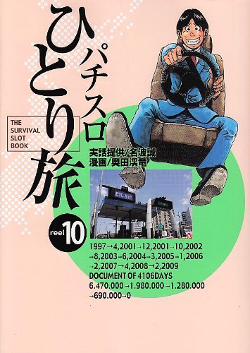 パチスロひとり旅(10)