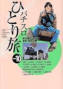 パチスロひとり旅(10)