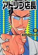 アドリブ店長(9)