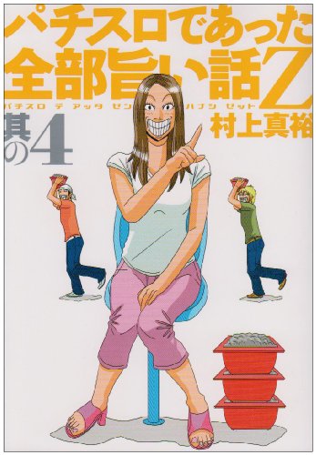 パチスロであった全部旨い話Z其の4