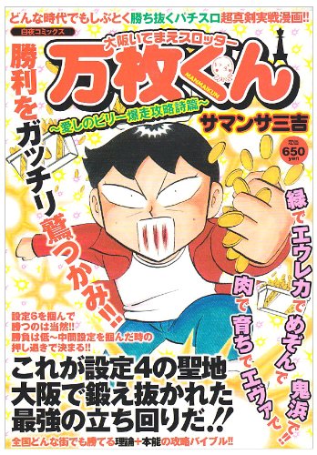 大阪いてまえスロッター万枚くん〜愛しのビリー爆走攻略詩篇〜