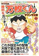 大阪いてまえスロッター万枚くん〜愛しのビリー爆走攻略詩篇〜