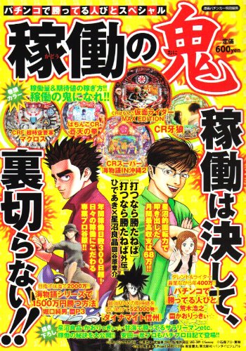 パチンコで勝ってる人びとスペシャル稼働の鬼