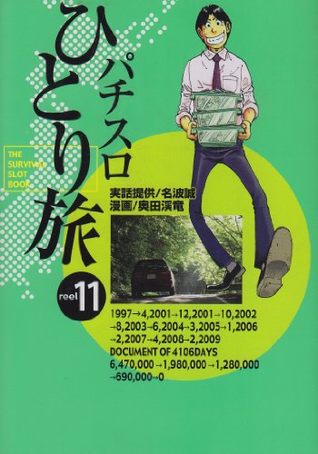 パチスロひとり旅(11)