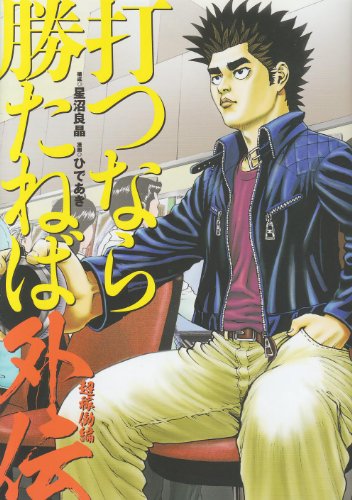 打つなら勝たねば外伝超稼動編
