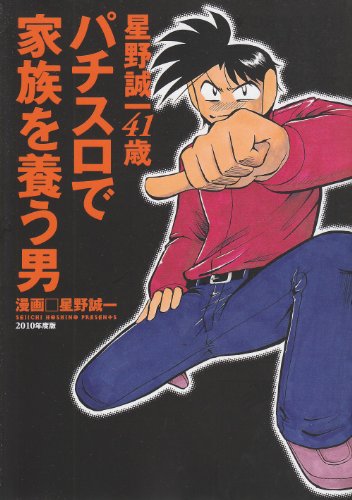 星野誠一41歳パチスロで家族を養う男