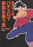 星野誠一41歳パチスロで家族を養う男