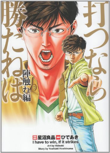 打つなら勝たねば陣触れ編