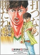 打つなら勝たねば陣触れ編