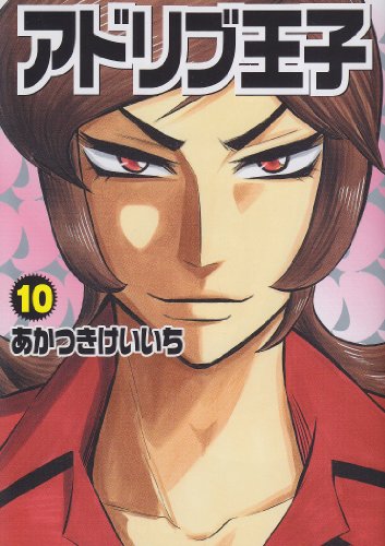 アドリブ王子(10)