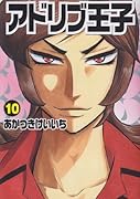 アドリブ王子(10)