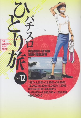 パチスロひとり旅(12)