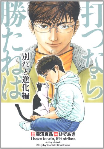 打つなら勝たねば決別と変貌編