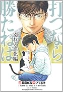 打つなら勝たねば決別と変貌編