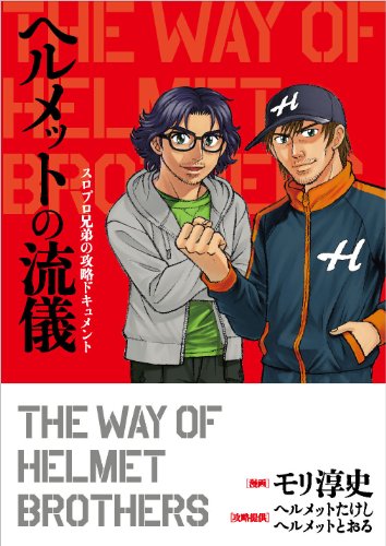 ヘルメットの流儀