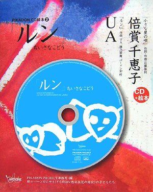 「ルン」ちいさなこどう
