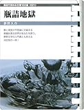 瓶詰地獄
