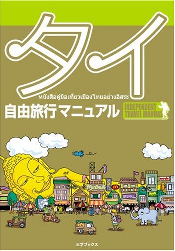 タイ自由旅行マニュアル