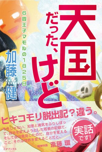 天国だった、けど 6畳王子マモルの1825日