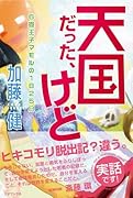 天国だった、けど 6畳王子マモルの1825日