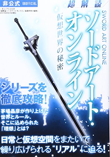 超解読ソードアート・オンライン仮想世界の秘密