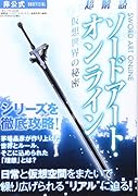 超解読ソードアート・オンライン仮想世界の秘密