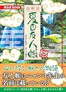 超解読夏目友人帳成長の軌跡・妖との邂逅 非公式BOOK