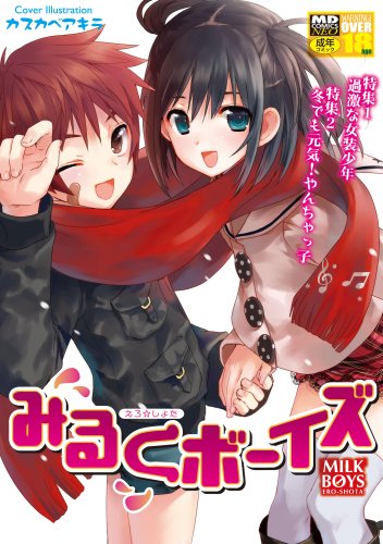 みるくボーイズ    (成)