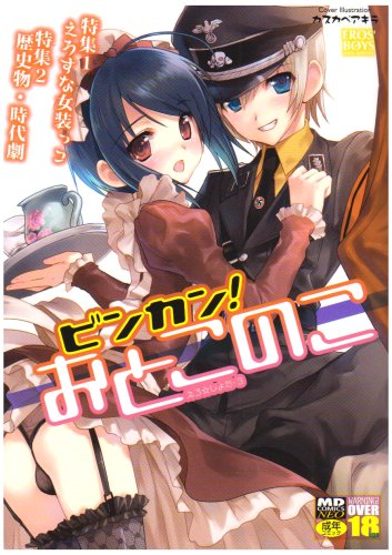 ビンカン!おとこのこ    (成)