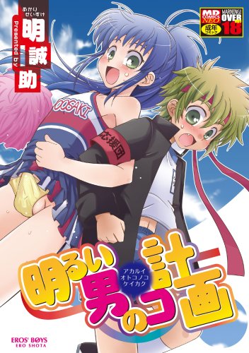 明るい男の子計画(仮)    (成)