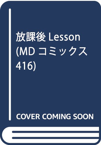 放課後Lesson    (成)