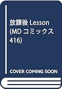 放課後Lesson    (成)