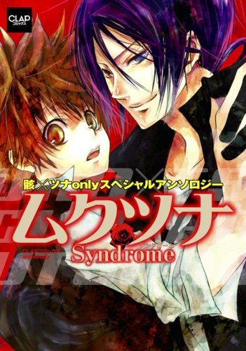 ムクツナSyndrome