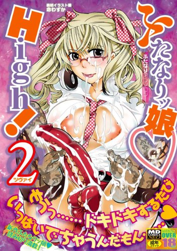 ふたなりッ娘High!2(仮)    (成)