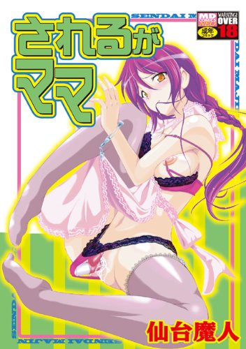 されるがママ    (成)